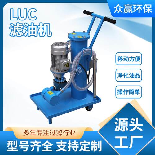 众赢LUC移动式小型滤油机便携式液压油LUC-16净油高效高效净油