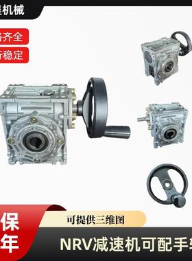 蜗轮蜗杆减速机NRV减速机手摇减速机变速箱手动NRV小型蜗轮蜗杆