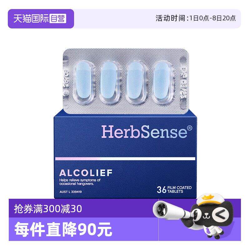 【经营店】Herbsense贺柏圣解酒片36粒盒装醒酒神器防宿醉糖小蓝