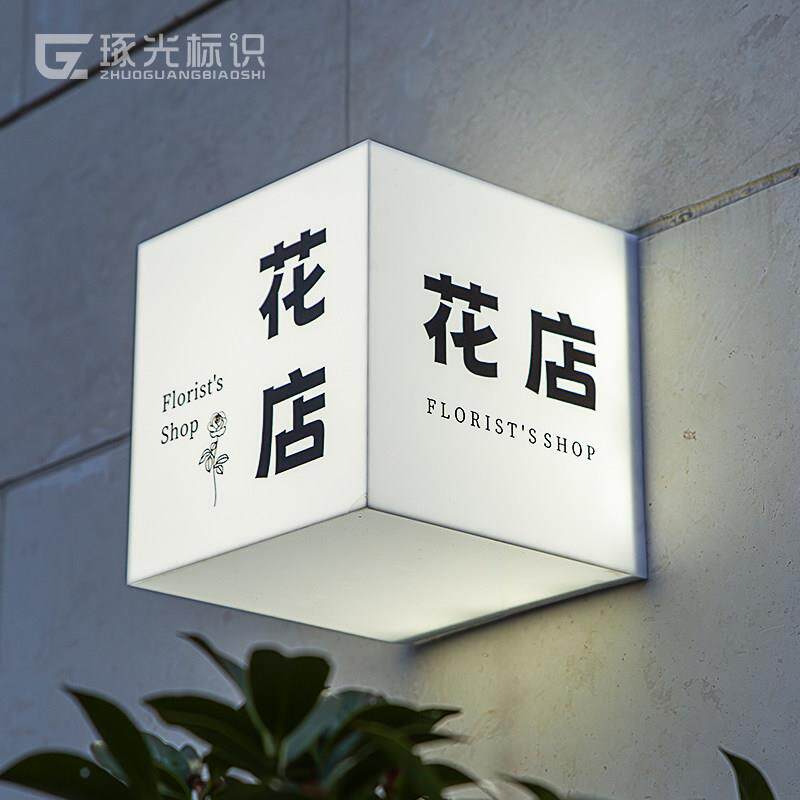 压克力灯箱广告牌招牌定做门头展示牌美甲发光门牌花店户外挂墙式