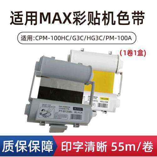 MAX彩贴机色带CPM-100HG3国产色带 SL-R103T红色碳带R101T黑色