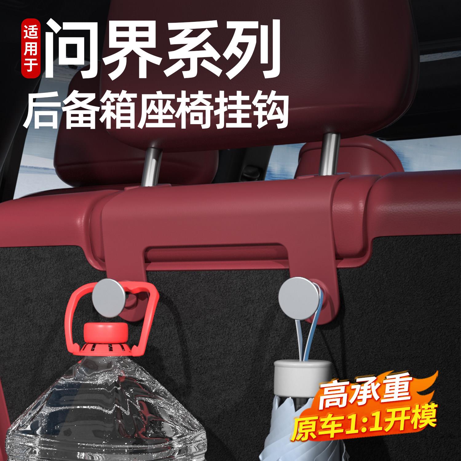 适用于问界M7M8M9三排座椅背挂钩汽车内饰后备箱收纳装饰配件用品