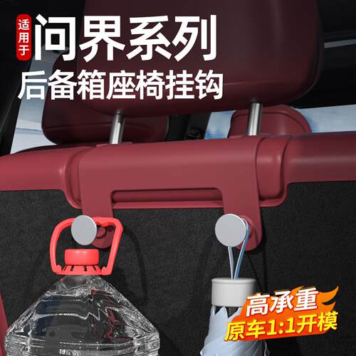 适用于问界M7M8M9三排座椅背挂钩汽车内饰后备箱收纳装饰配件用品