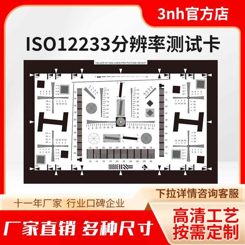 3nh三恩时ISO12233分辨率测试卡相机摄像机清晰度像素测试chart