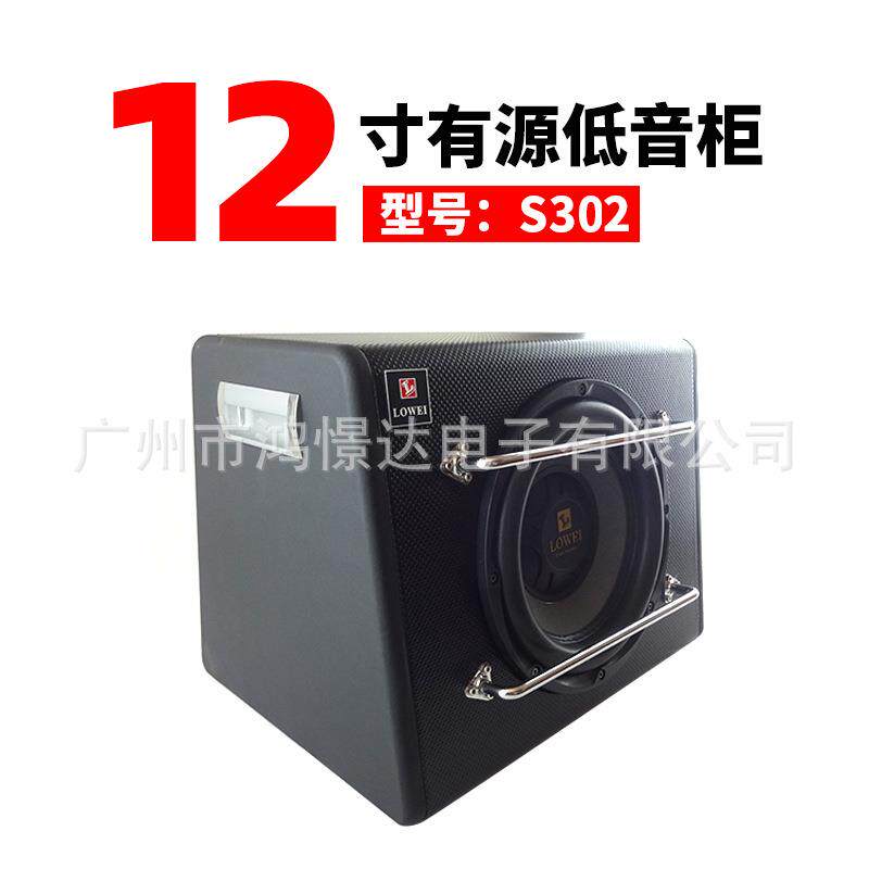 洛威LOWEI S302 12寸有源 低音柜 低音柜车载改装喇叭