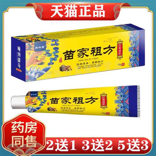 【3支25元】正品 鑫辰盛苗家祖方凝胶15g/支皮肤外用软膏