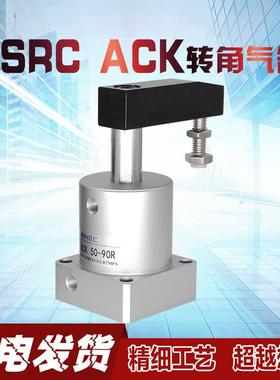 SRC转角气缸ACKR ACKL 25 32 40 50 63X90X180旋转下压夹紧气缸