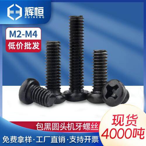 加硬PM黑十字圆头螺丝电子小螺丝盘头机牙钉螺栓m2M2.5M3M4