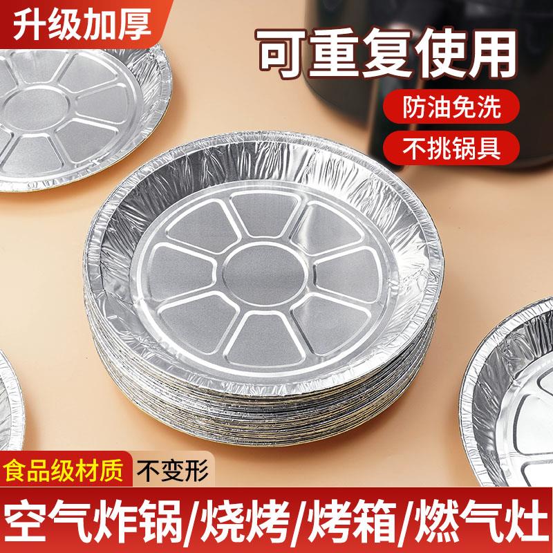 一次性空气炸锅专用锡纸盘加厚圆形烧烤盘家用烤箱铝箔盘食物托盘