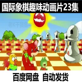 儿童国际象棋动画教程，启蒙视频教学入门技巧合集，少儿动画中国象棋