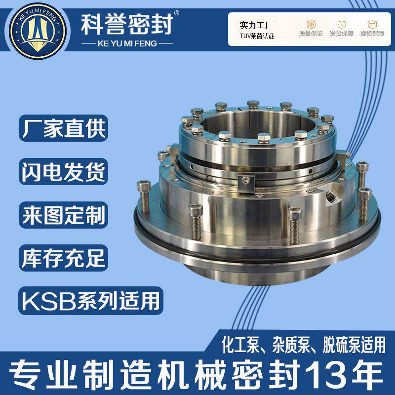 德国KSB适用机械密封KWPKC900-1133厂家直供品质保证泵用机封