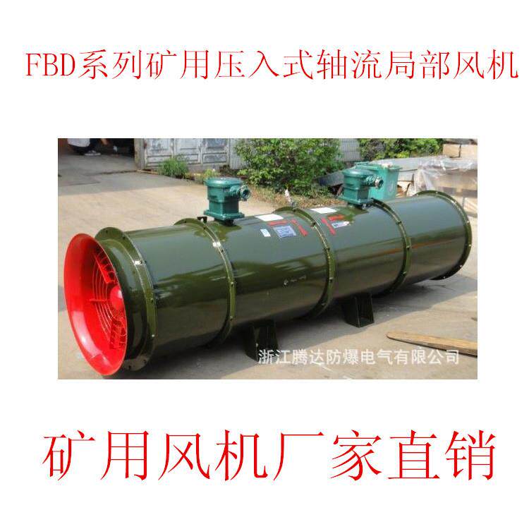 防爆局部对旋通风机|腾达FBD压入式|风机电器正规厂家抽风机高压