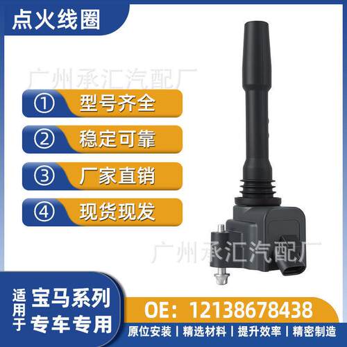 12138678438适用于马840i敞篷三厢双门轿跑GT630iM2点火线圈