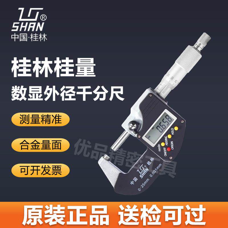 桂林桂量数显外径千分尺0-25-50-75mm高精度电子测厚仪螺旋测微器