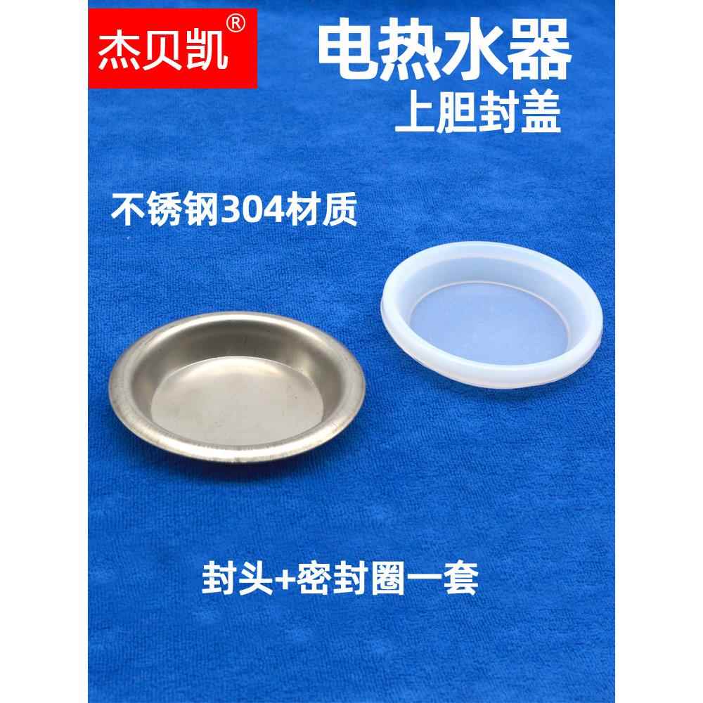 通用储水式电热水器扁桶双内胆上胆封头封盖不锈钢法兰密封圈盘压