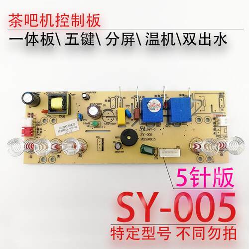 茶吧机一体控制板SY-005电源电脑按键触摸板五键双水温热温机配件