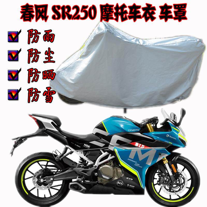 适用春风SR250 CF250-6摩托车车衣春风150NK防雨防晒尘摩托车罩