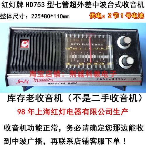 红灯 HD753型七管中波（AM）台式老收音机上海90年代产收藏收听用