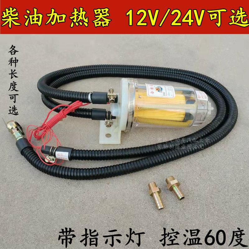 汽车农用车12v24v柴油预热器助力加热器油箱增温器燃油滤芯恒温器