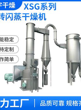 XSG旋转闪蒸干燥机生物泥浆含锰残渣酶制剂化工粉体烘干机