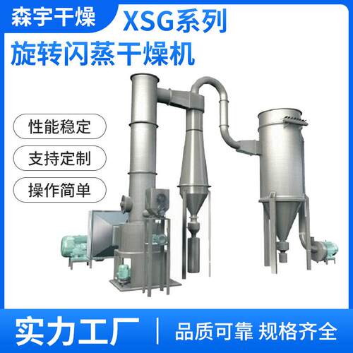 XSG旋转闪蒸干燥机生物泥浆含锰残渣酶制剂化工粉体烘干机