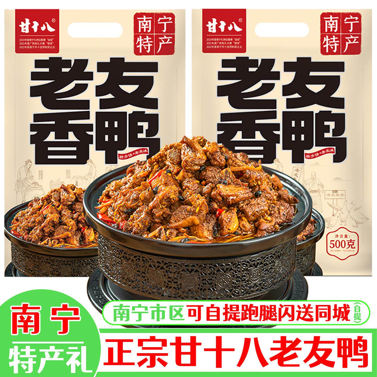 广西南宁特产甘十八老友香鸭真空包装鸭肉卤味零食熟食速食菜下饭
