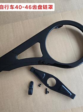 44-46齿通用折叠自行车齿盘罩 大齿盘保护自行车炼盖 炼条盒XH-B2