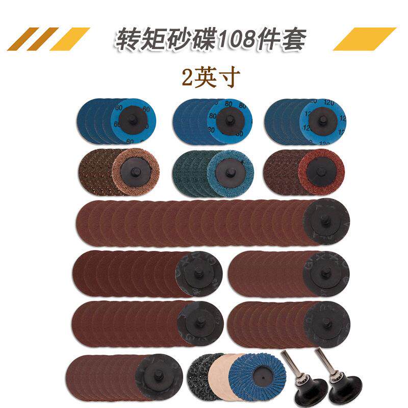 2寸转矩砂碟108件套装螺旋锁扣砂碟片金属除锈表面处理不织布砂碟