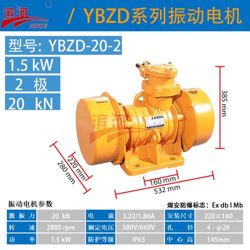 滨河YBZD-20-2隔爆型振动电机380V二极防爆振动电机
