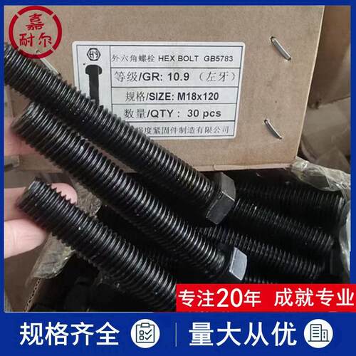 中亿10.9级左旋反牙倒丝外六角头螺丝杆M14m16m20x60*120幼牙螺栓