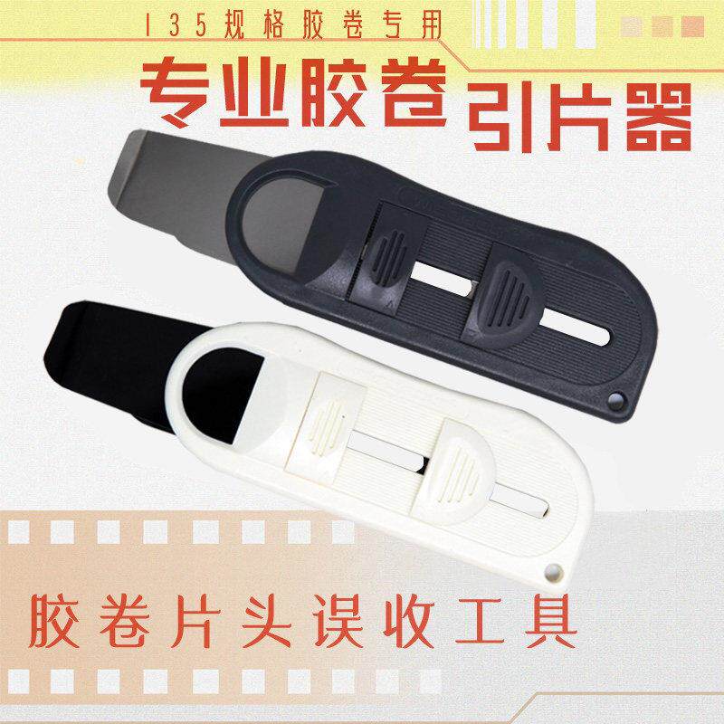 专业胶卷引片器 胶卷误收片头用 取片头利器 135胶卷专用傻瓜相机