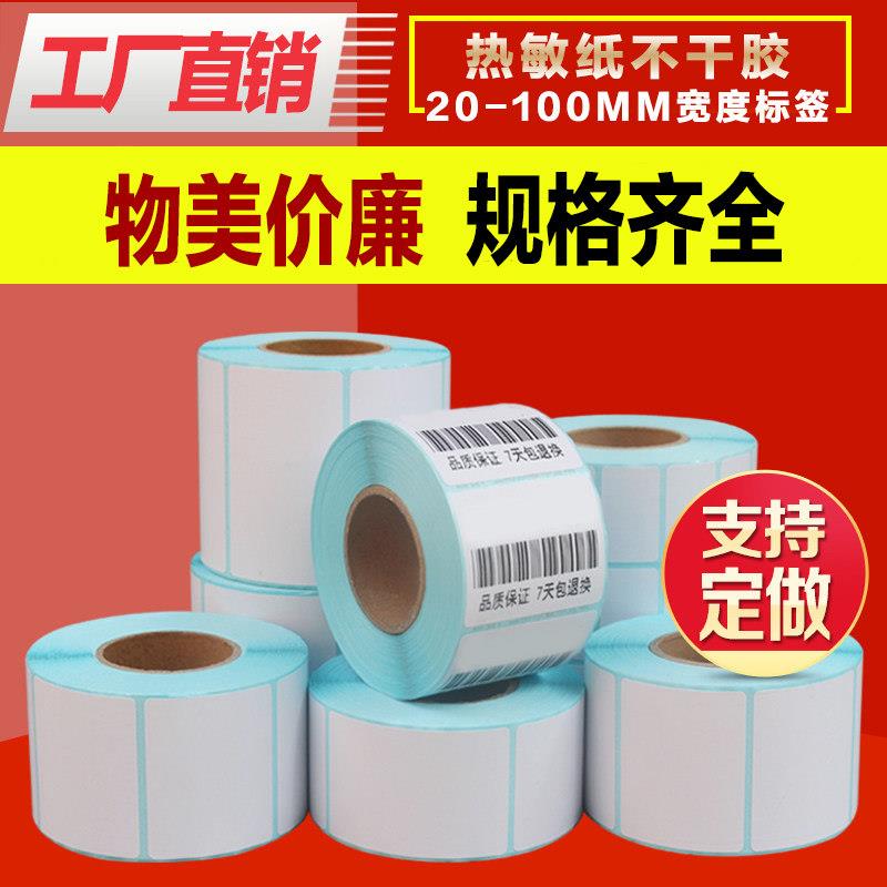 热敏不干胶打印条码贴纸30 40 50 60 70 80铜版标签纸电子秤纸