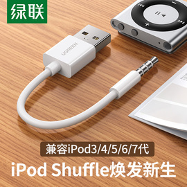 绿联ipodshuffle数据线345代7充电线6充电器线usb电脑，连接线数据传输ipod适用于apple苹果ipodmp3随身听