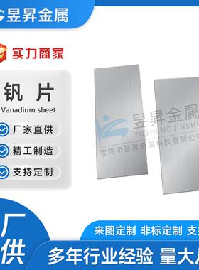 高纯钒板纯度99.9%钒片V1钒金属制品钒丝钒钯钒箔钒片现货供应