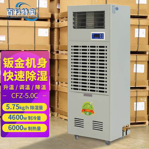 风冷调温型/降温除湿机CFZ-5.0C实验室车间机房档案室