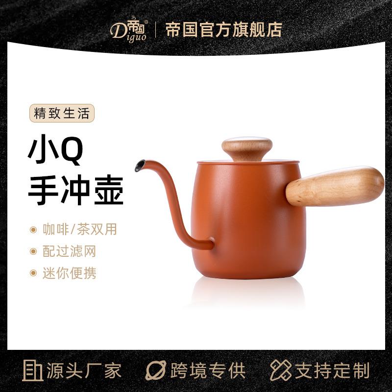 厂家 帝国DG-560A 小Q迷你壶 咖啡手冲壶 不锈钢咖啡壶滤网冲泡壶
