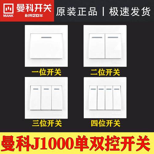曼科开关J1000明暗装家用装修86型一位二位三位四位单双控开关