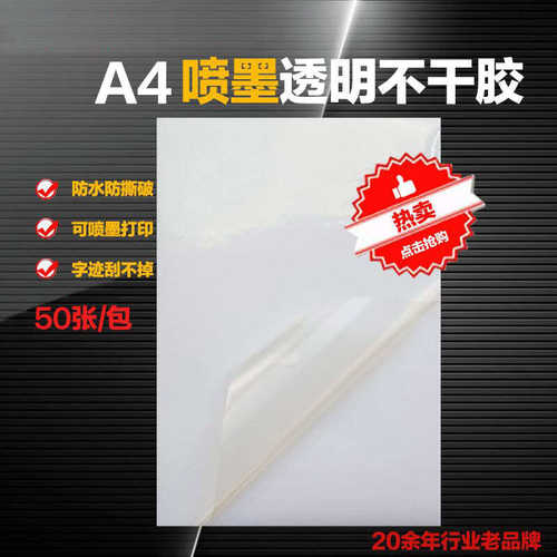厂家直销包邮防水a4a3带背胶PET透明不干胶打印纸喷墨水性彩色标
