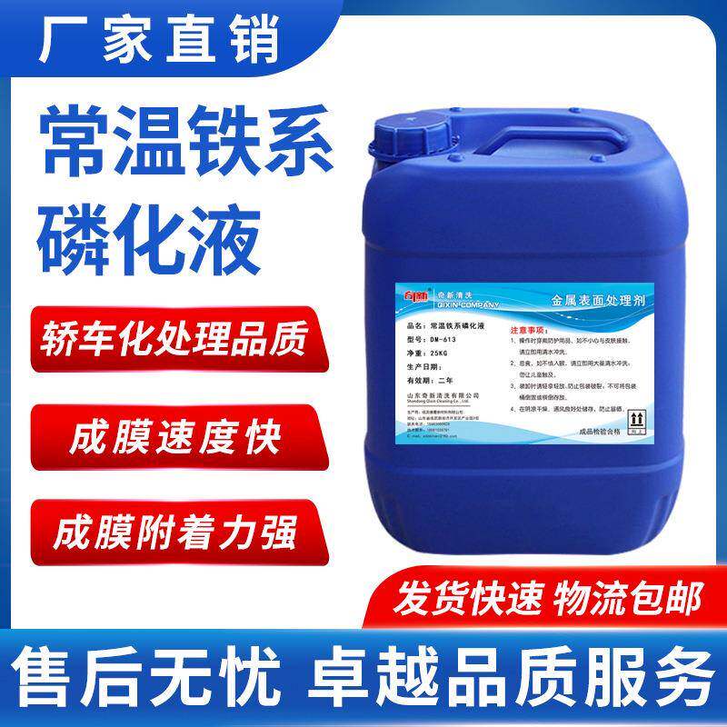 常温铁系磷化液金属表面处理剂磷化附着力强皮膜剂不锈钢