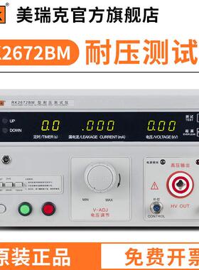 美瑞克耐电压仪RK2672BM交流数显耐压检测表漏电流可调压智能