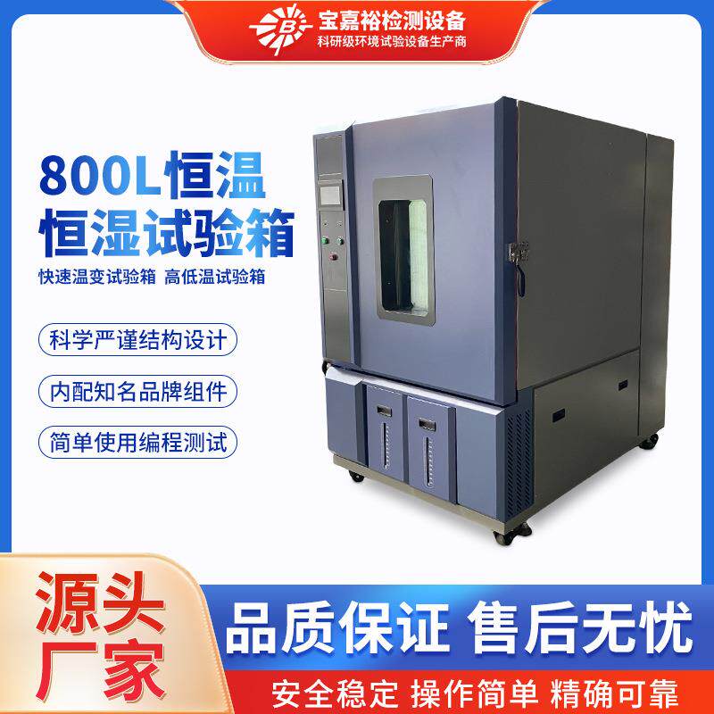 恒温恒湿箱800L高低温实验箱半导体环境可靠性试验箱厂家直销光固
