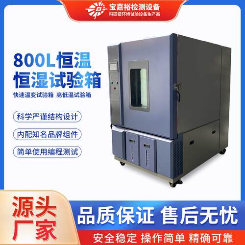 恒温恒湿箱800L高低温实验箱半导体环境可靠性试验箱厂家直销光固