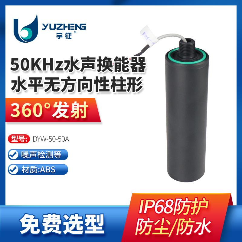 50KHz水平无方向性柱形水声换能器DYW-50-50A噪声检测传感器探头