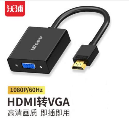 沃浦 HDMI转VGA转换器带音频高清影片转接头电脑台式机笔记本电视