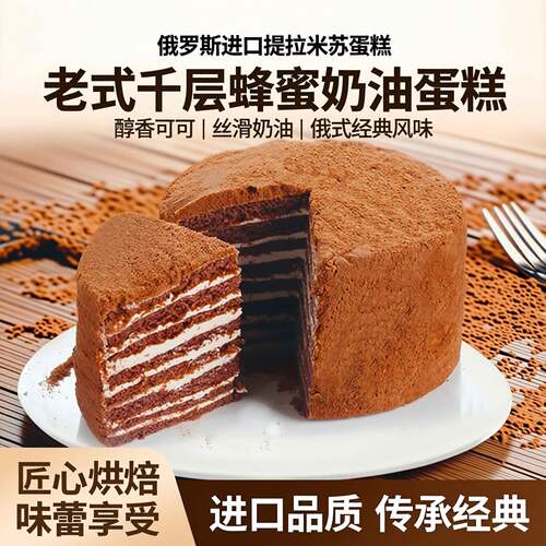 俄罗斯提拉米苏蛋糕老式进口蜂蜜奶油千层蛋糕可可原味