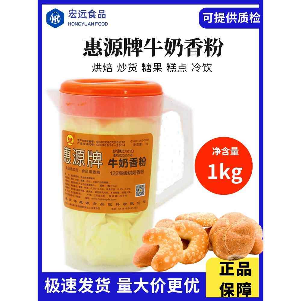 惠源牌牛奶香粉1kg烘焙炒货糖果冷饮粉末香精奶味增香剂烘焙香粉