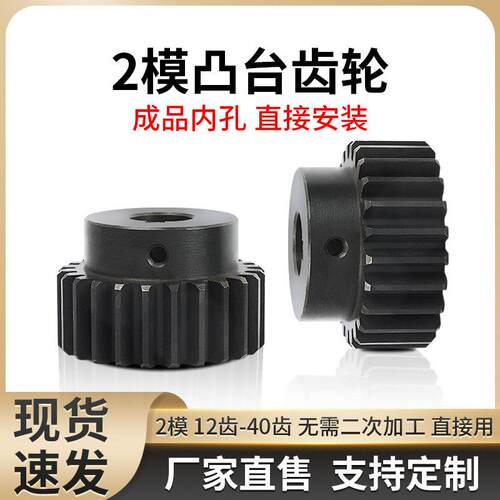 2模正齿轮凸台成品孔12齿-40齿电机机械传动直齿轮25/30/36定制做