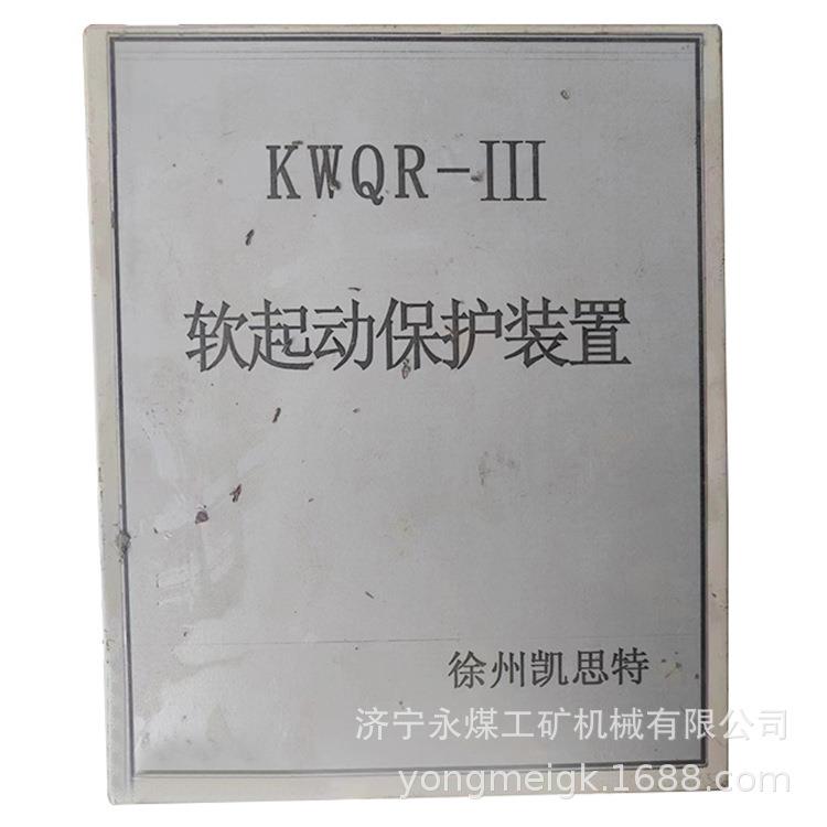 KWQR-III软起动保护装置 徐州凯思特矿用防爆软启动器保护器