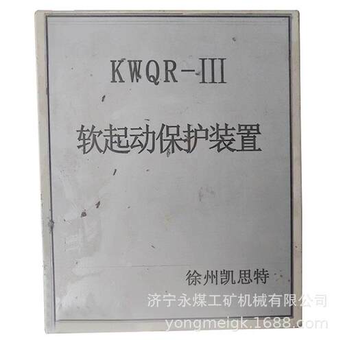 KWQR-III软起动保护装置 徐州凯思特矿用防爆软启动器保护器