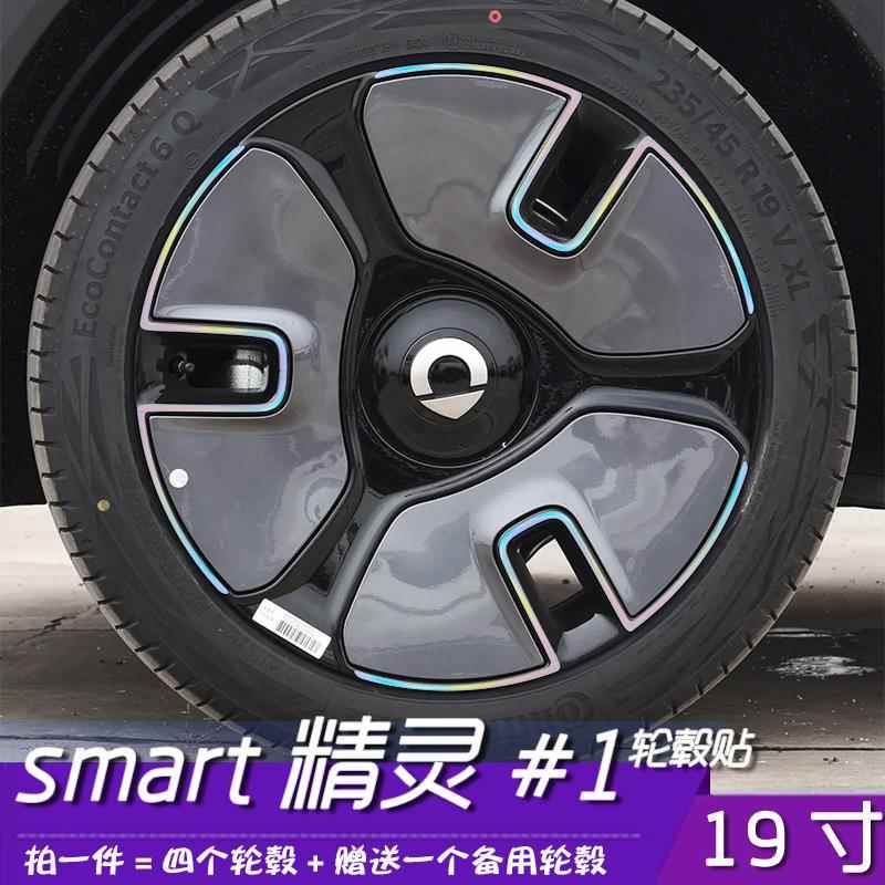 适用于smart精灵#1改装专用轮毂贴膜 19寸轮毂贴纸轮圈反光膜装饰